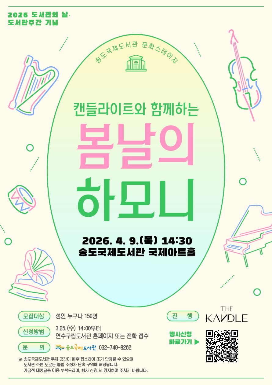 송도국제도서관 문화스테이지 「캔들라이트와 함께하는 봄날의 하모니」 행사 안내의 1번째 이미지